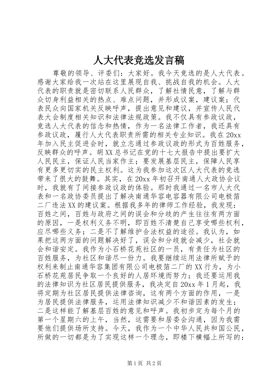人大代表竞选发言_第1页