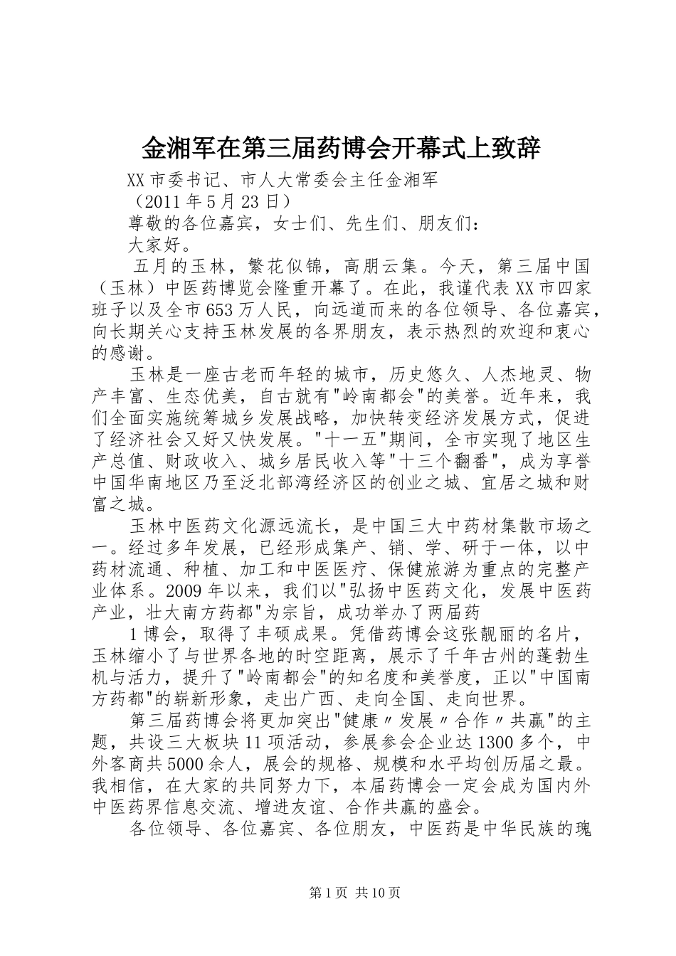 金湘军在第三届药博会开幕式上演讲致辞_第1页
