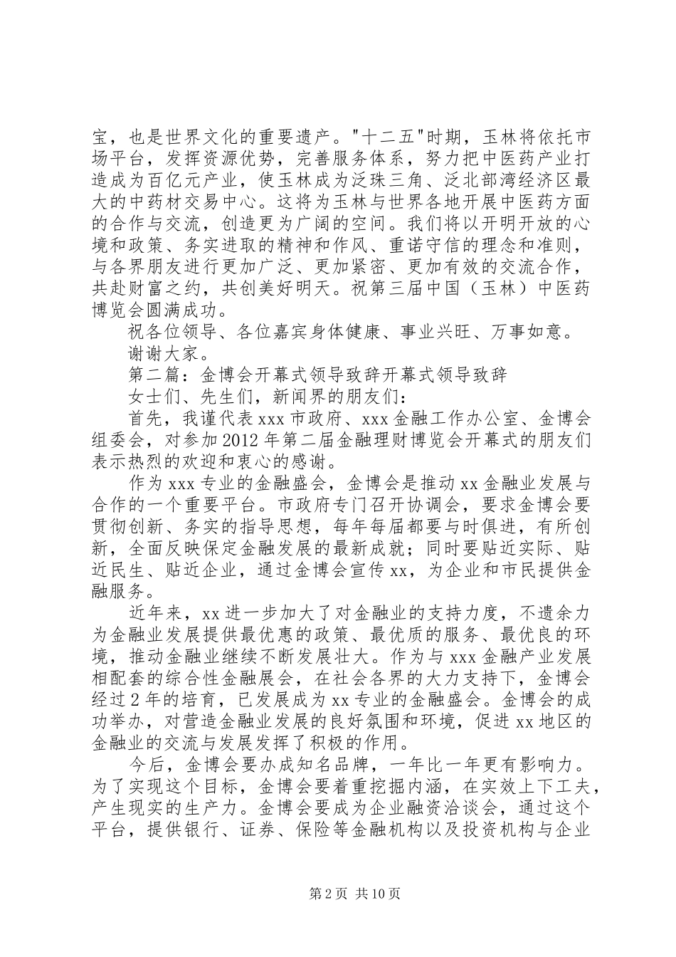 金湘军在第三届药博会开幕式上演讲致辞_第2页