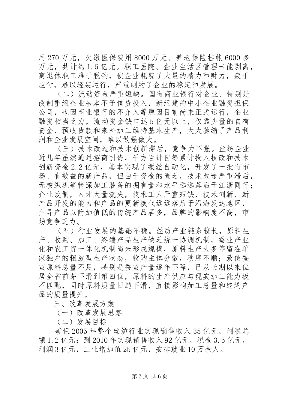 ＸＸ市丝纺行业改革发展方案汇报_第2页
