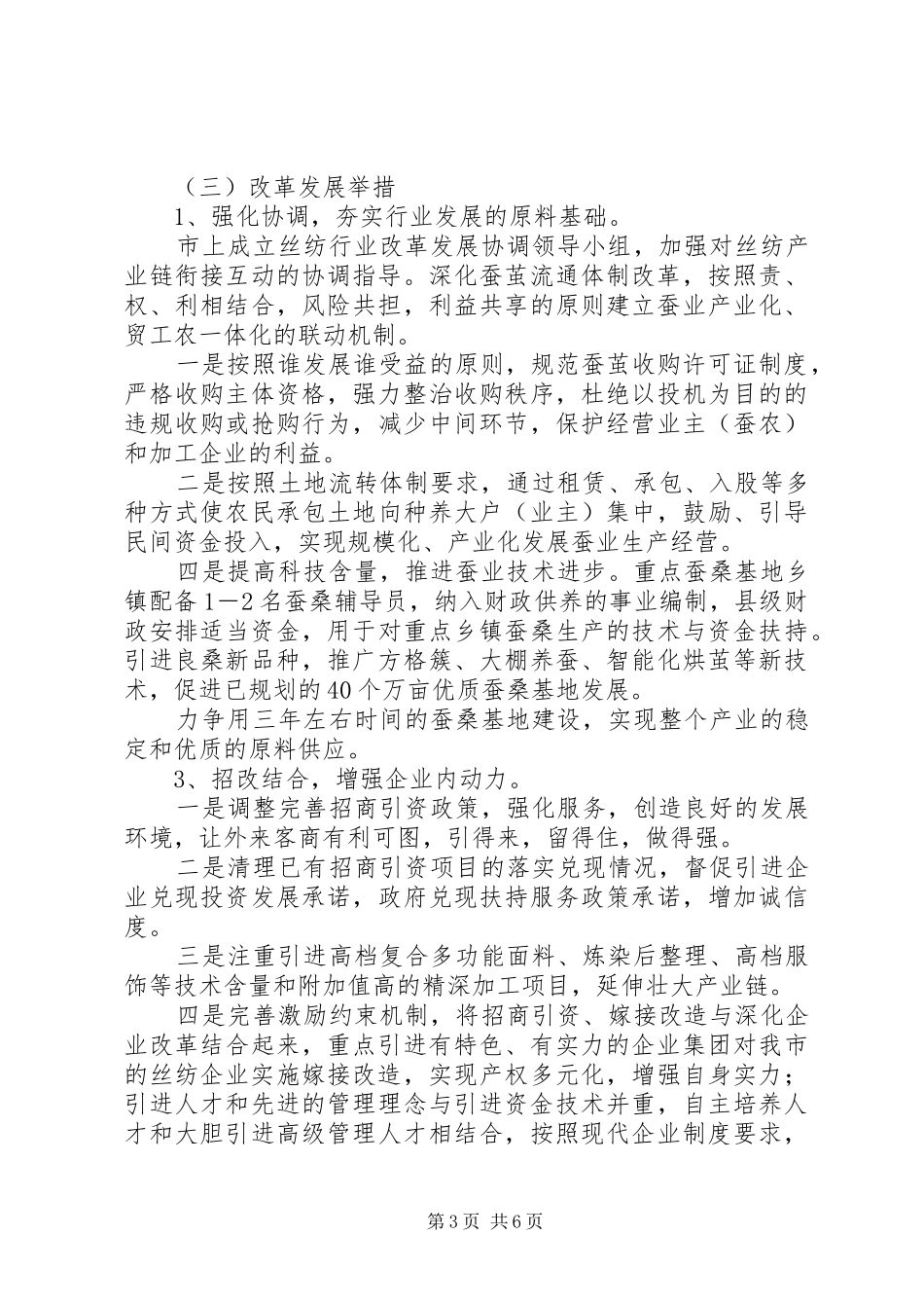 ＸＸ市丝纺行业改革发展方案汇报_第3页