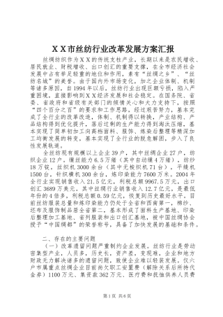 ＸＸ市丝纺行业改革发展方案汇报