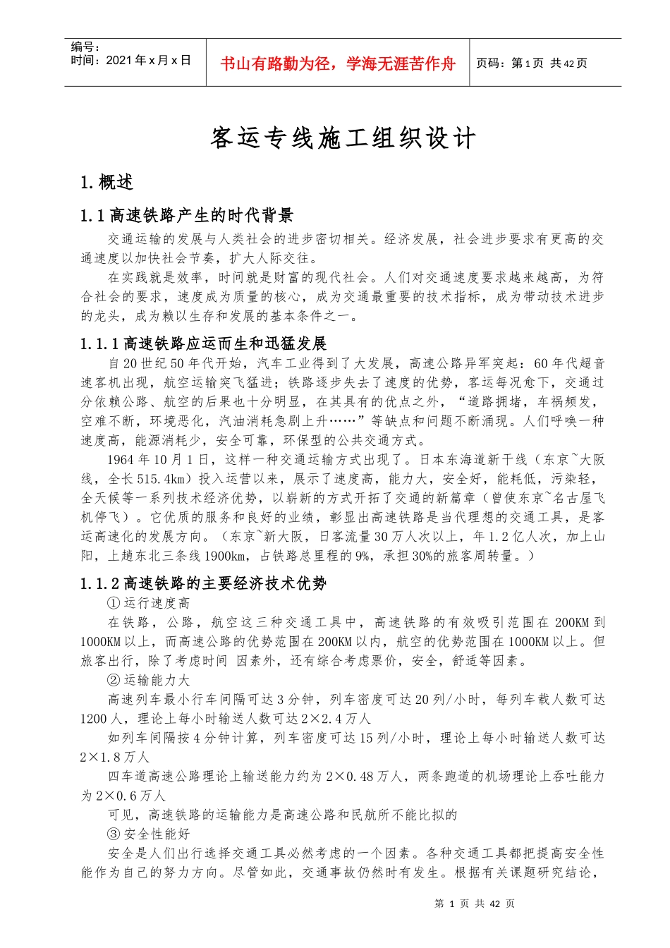 客运专线施工组织设计_第1页