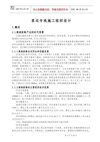 客运专线施工组织设计