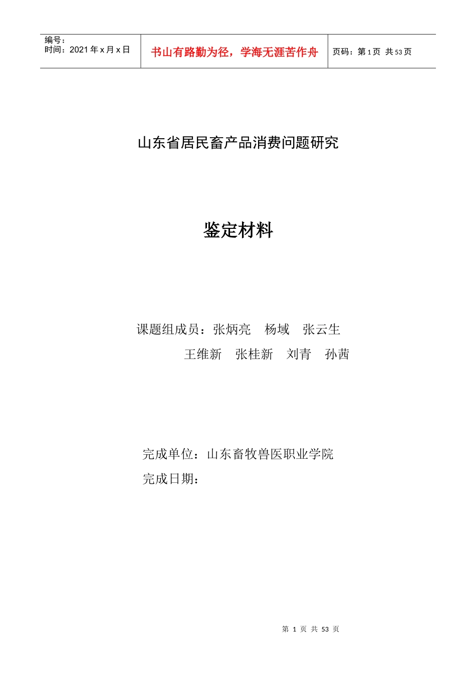 居民畜产品消费问题研究报告_第1页