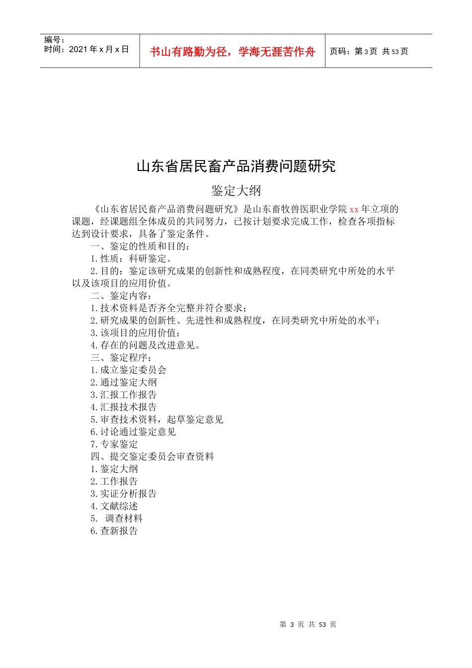 居民畜产品消费问题研究报告_第3页