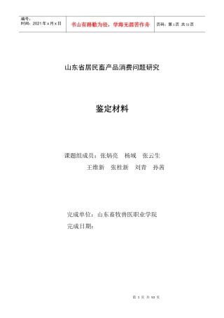 居民畜产品消费问题研究报告