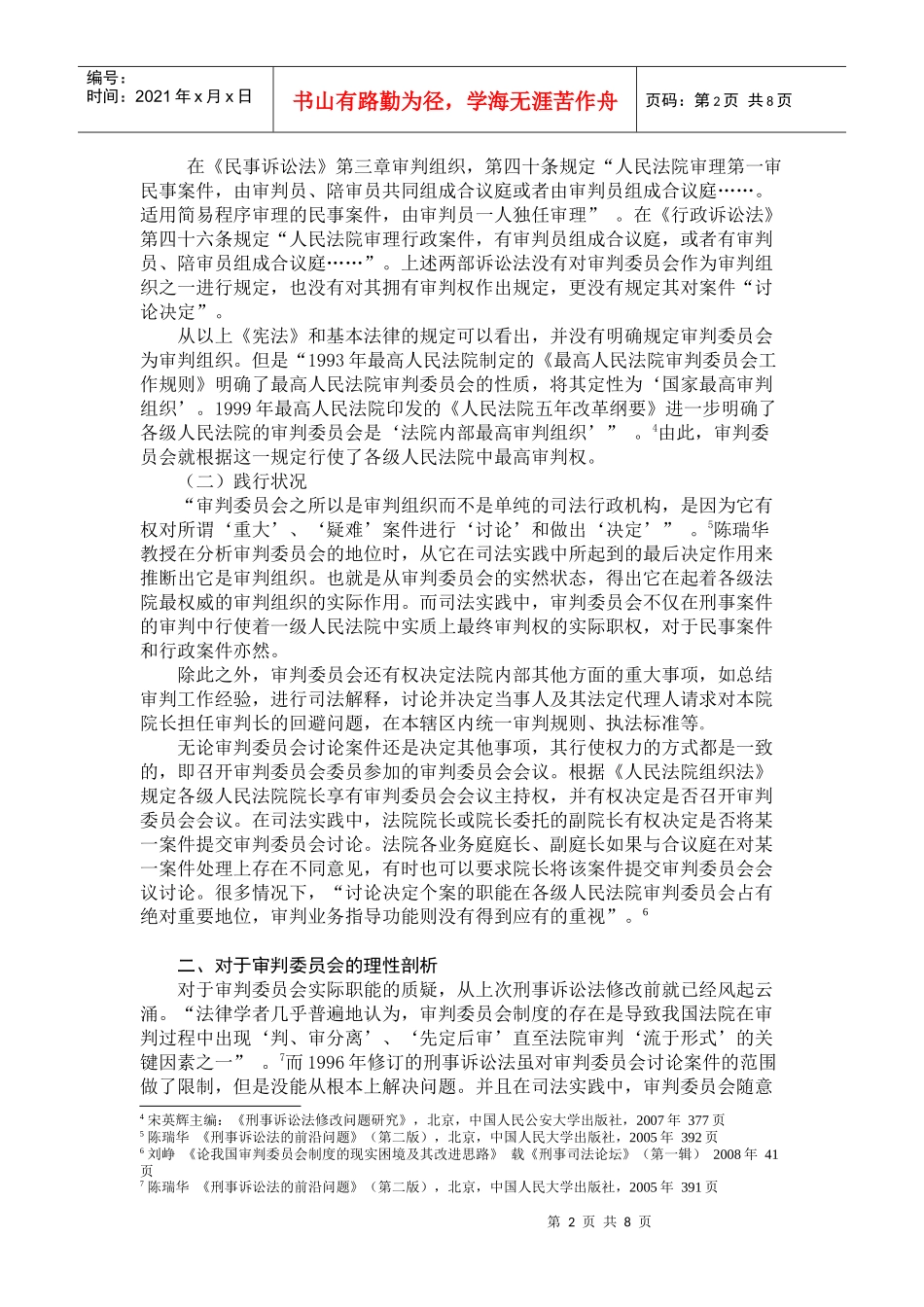 审判委员会制度的检视与进路选择_第2页