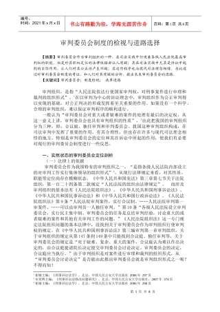 审判委员会制度的检视与进路选择