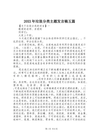 20XX年垃圾分类主题发言五篇(2)