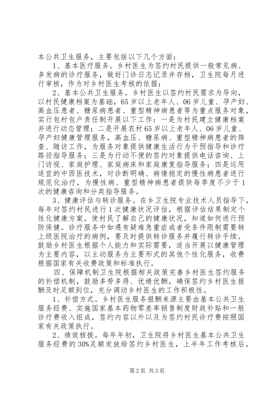XX年乡村医生签约服务工作方案_第2页