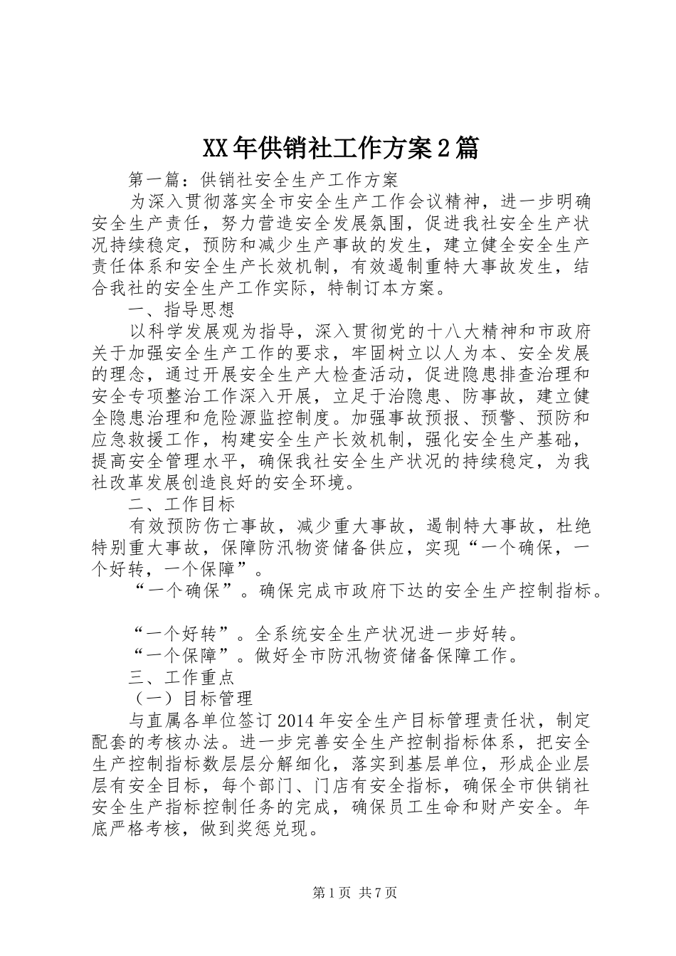 XX年供销社工作方案2篇_第1页