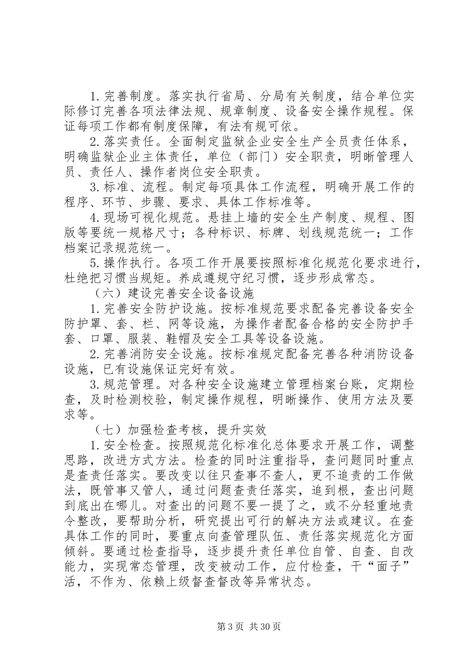 安全生产重点工作实施方案_第3页