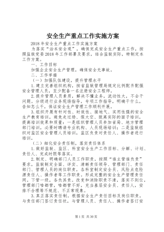 安全生产重点工作实施方案