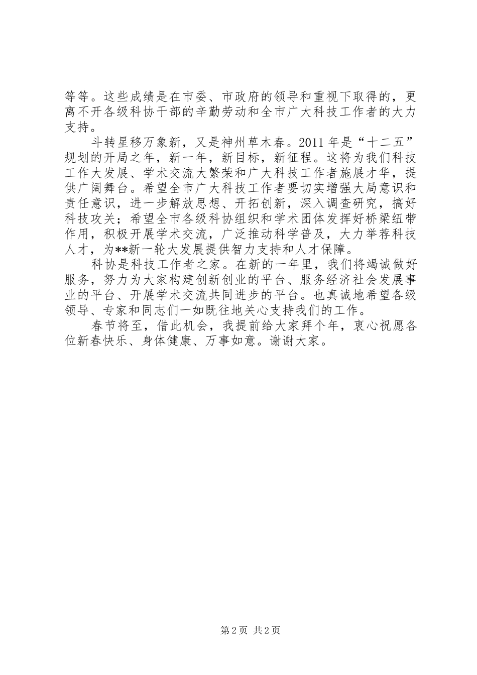 在县政府办迎春团拜会上的致辞演讲(5)_第2页