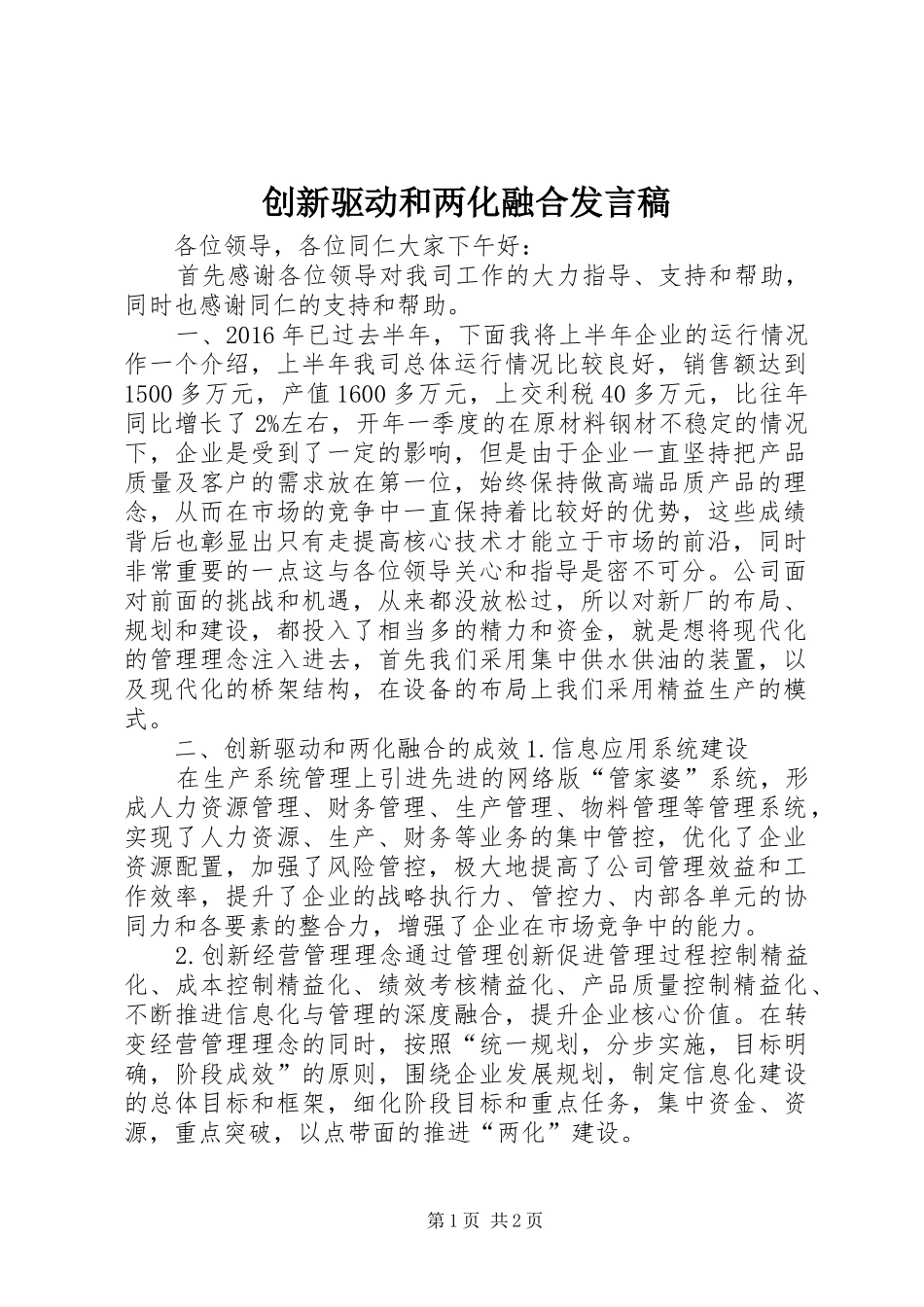 创新驱动和两化融合发言_第1页