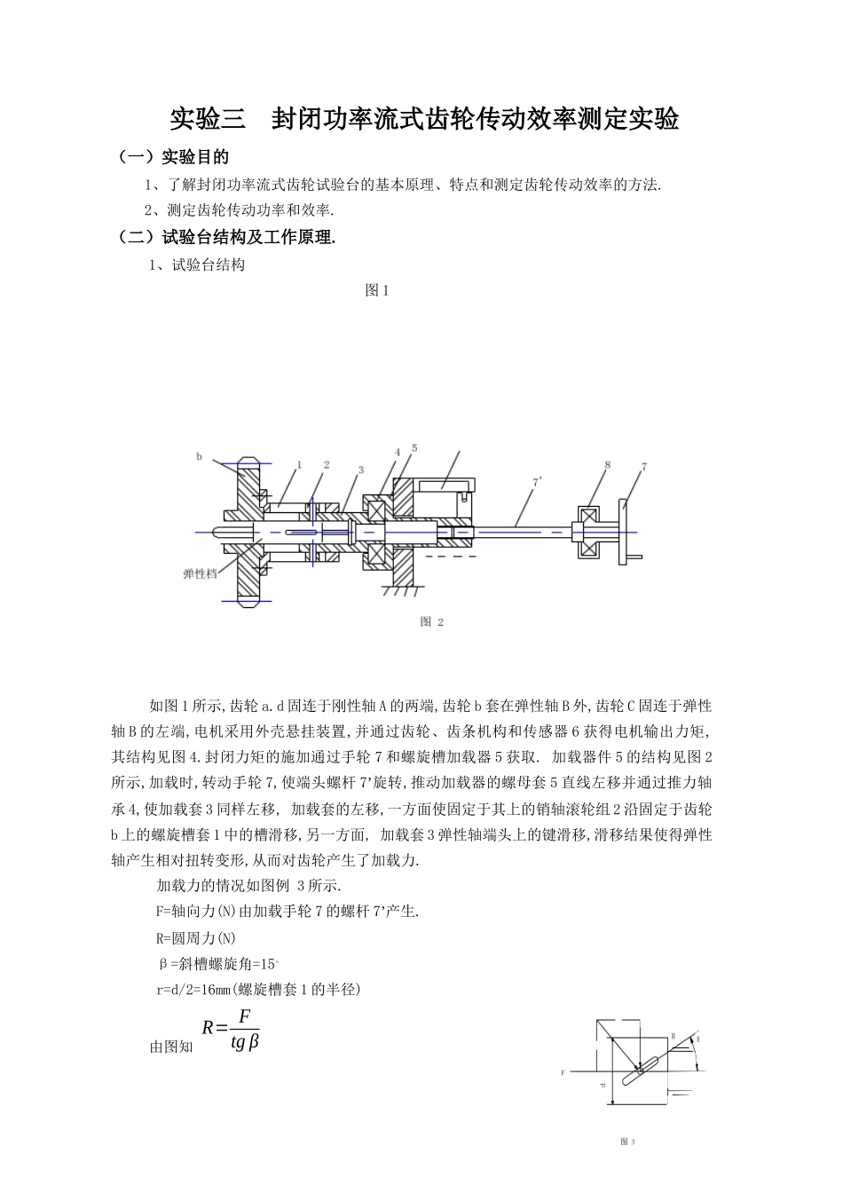 封闭功率流式齿轮传动效率测定实验_第1页