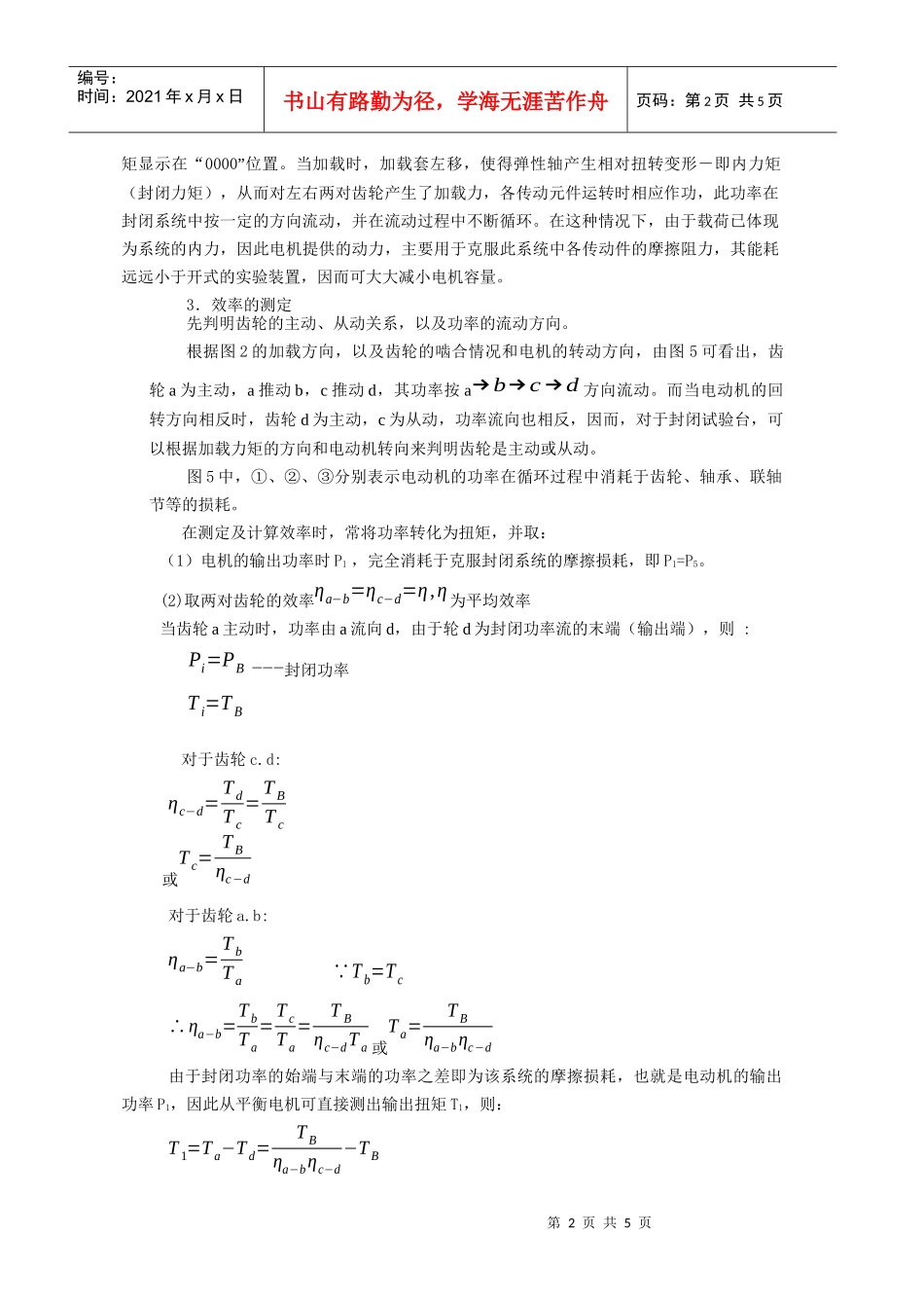 封闭功率流式齿轮传动效率测定实验_第3页