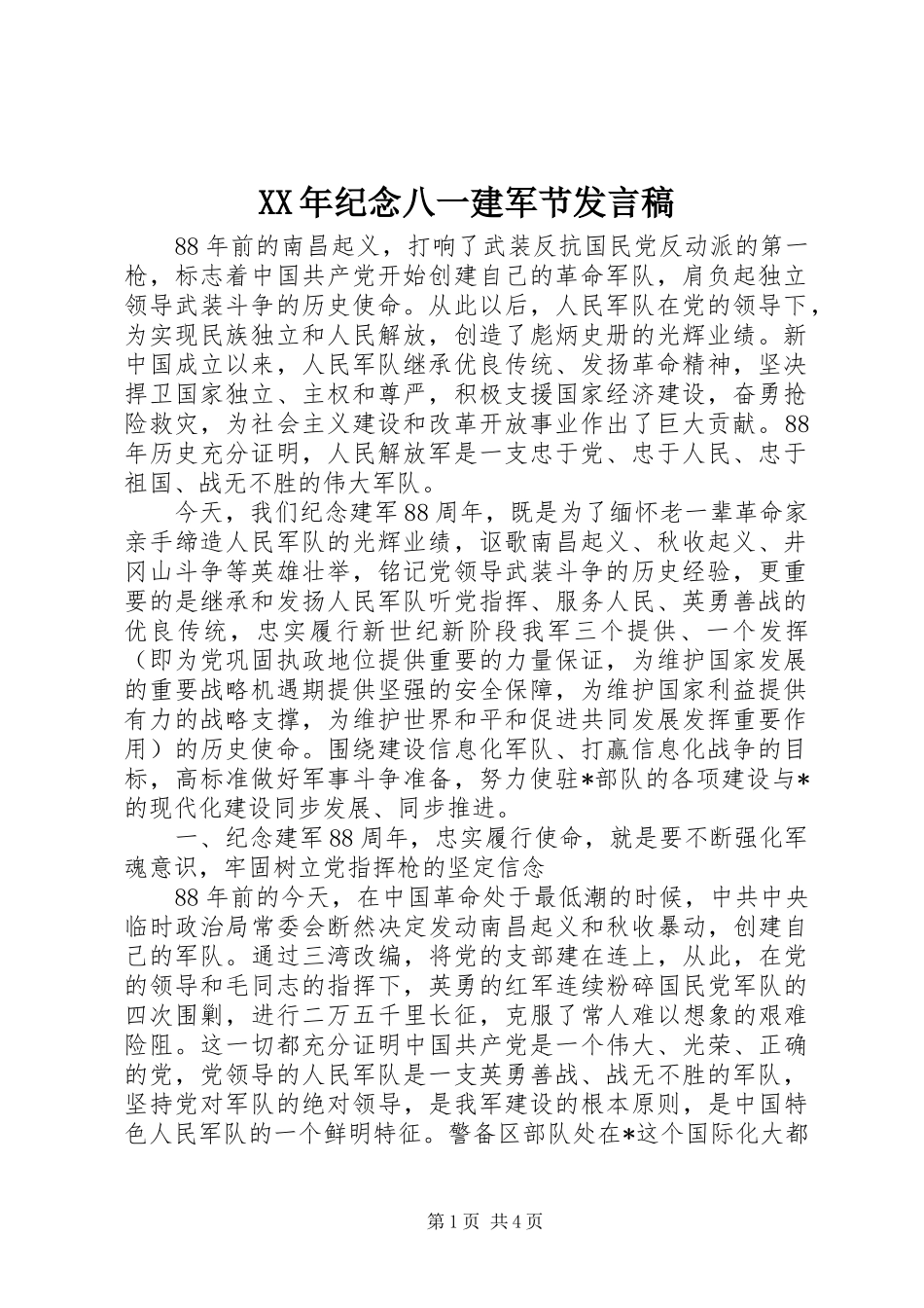 XX年纪念八一建军节发言_第1页