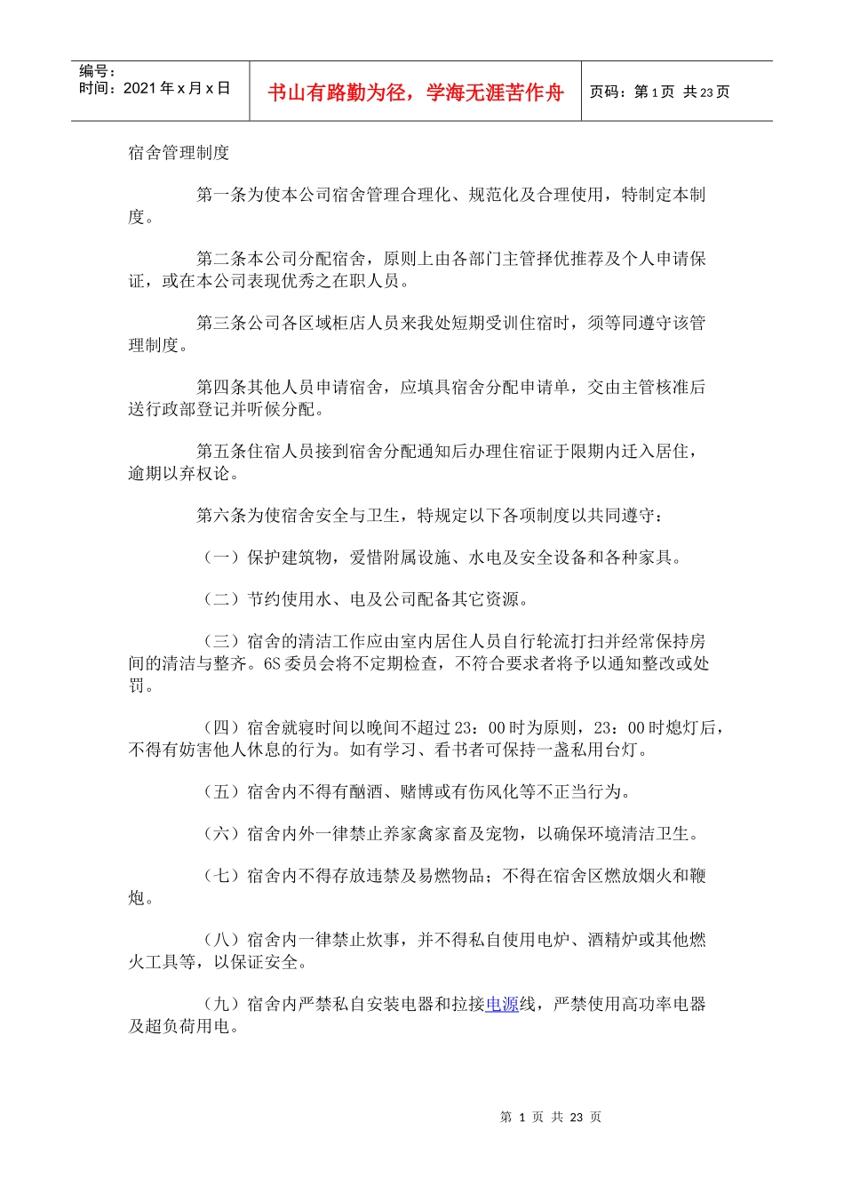 宿舍管理制度_第1页