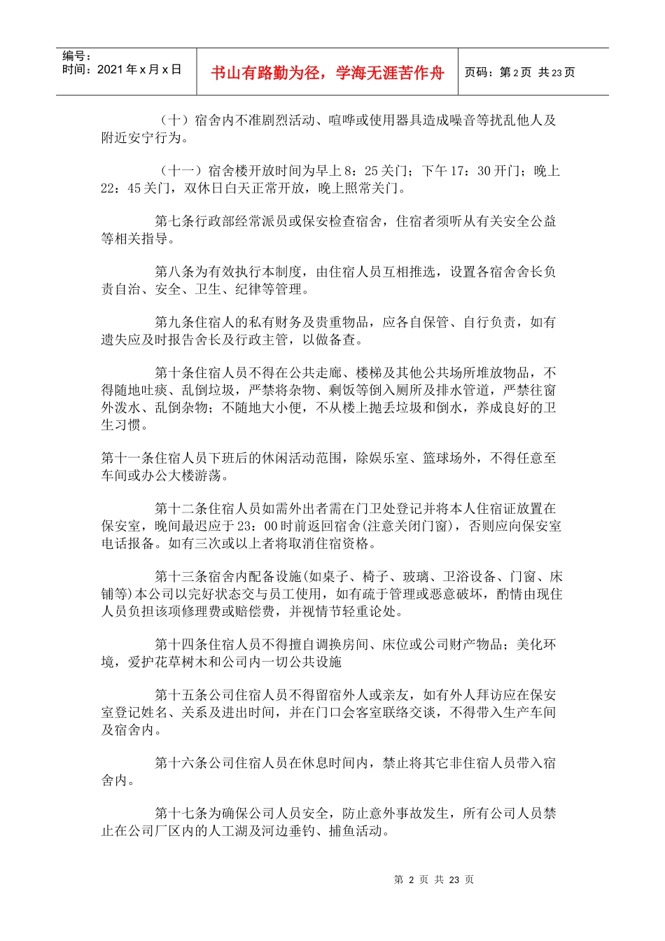 宿舍管理制度_第2页