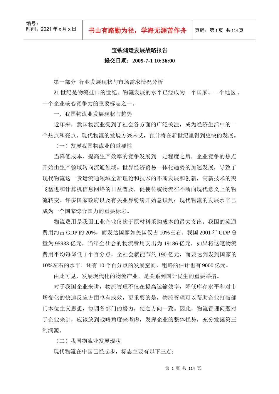 宝铁储运发展战略全面概述_第1页