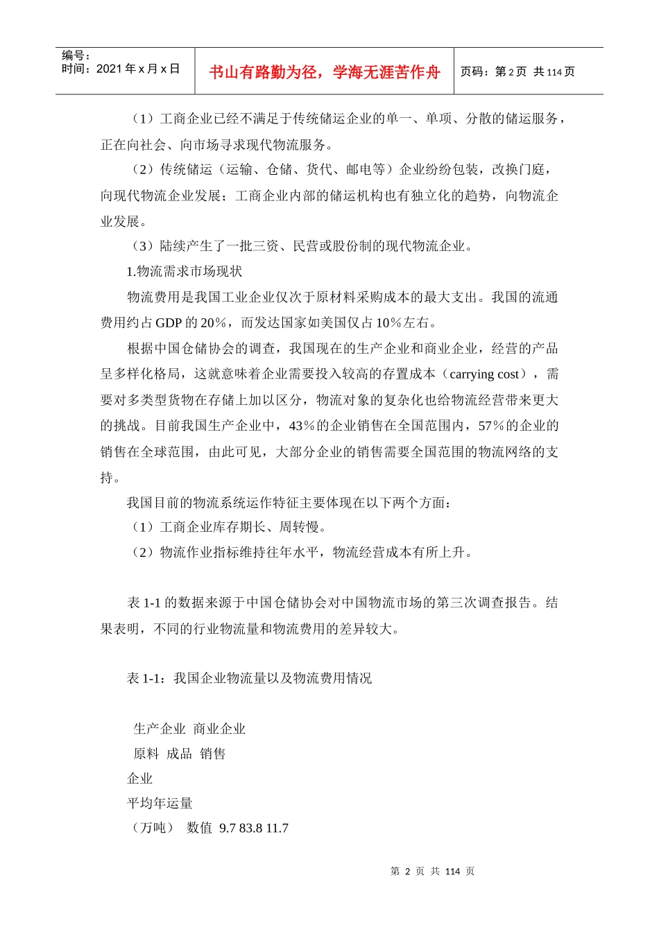 宝铁储运发展战略全面概述_第2页