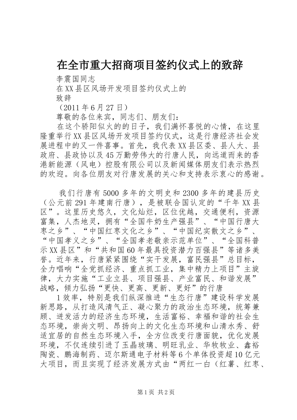 在全市重大招商项目签约仪式上的致辞演讲范文_第1页