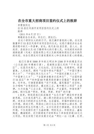 在全市重大招商项目签约仪式上的致辞演讲范文