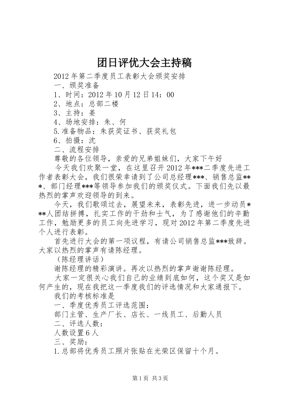 团日评优大会主持稿范文_第1页