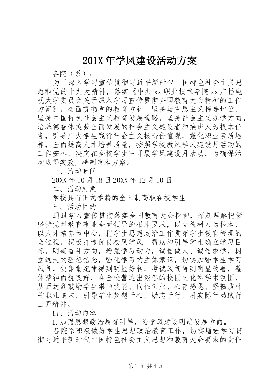 201X年学风建设活动方案_第1页