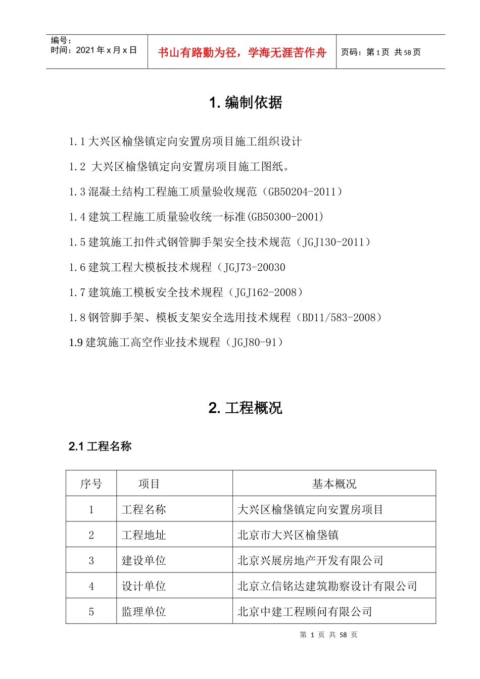 安置房项目模板施工方案_第1页