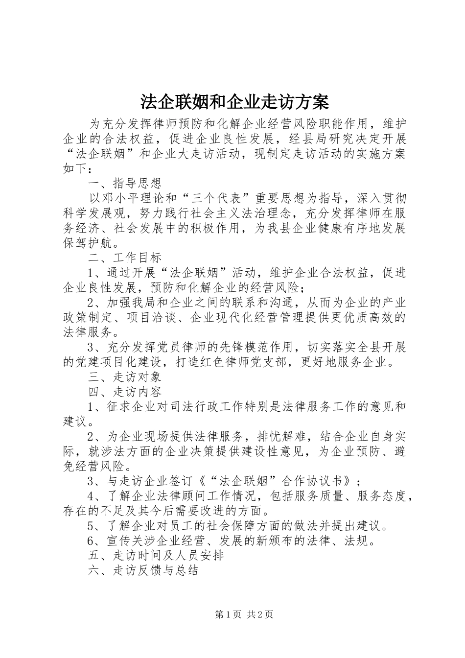 法企联姻和企业走访方案_第1页