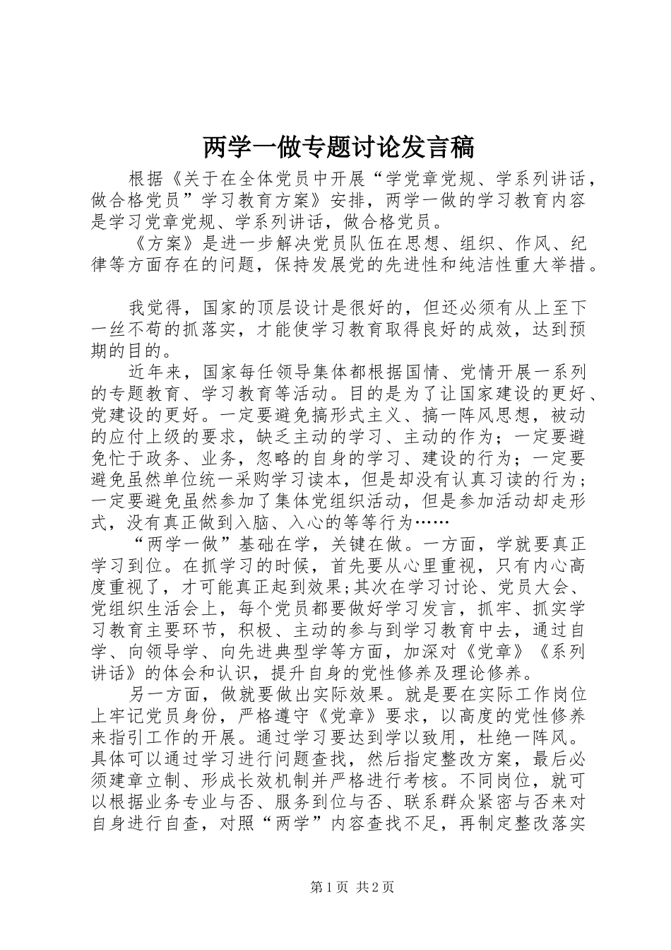 两学一做专题讨论发言_第1页