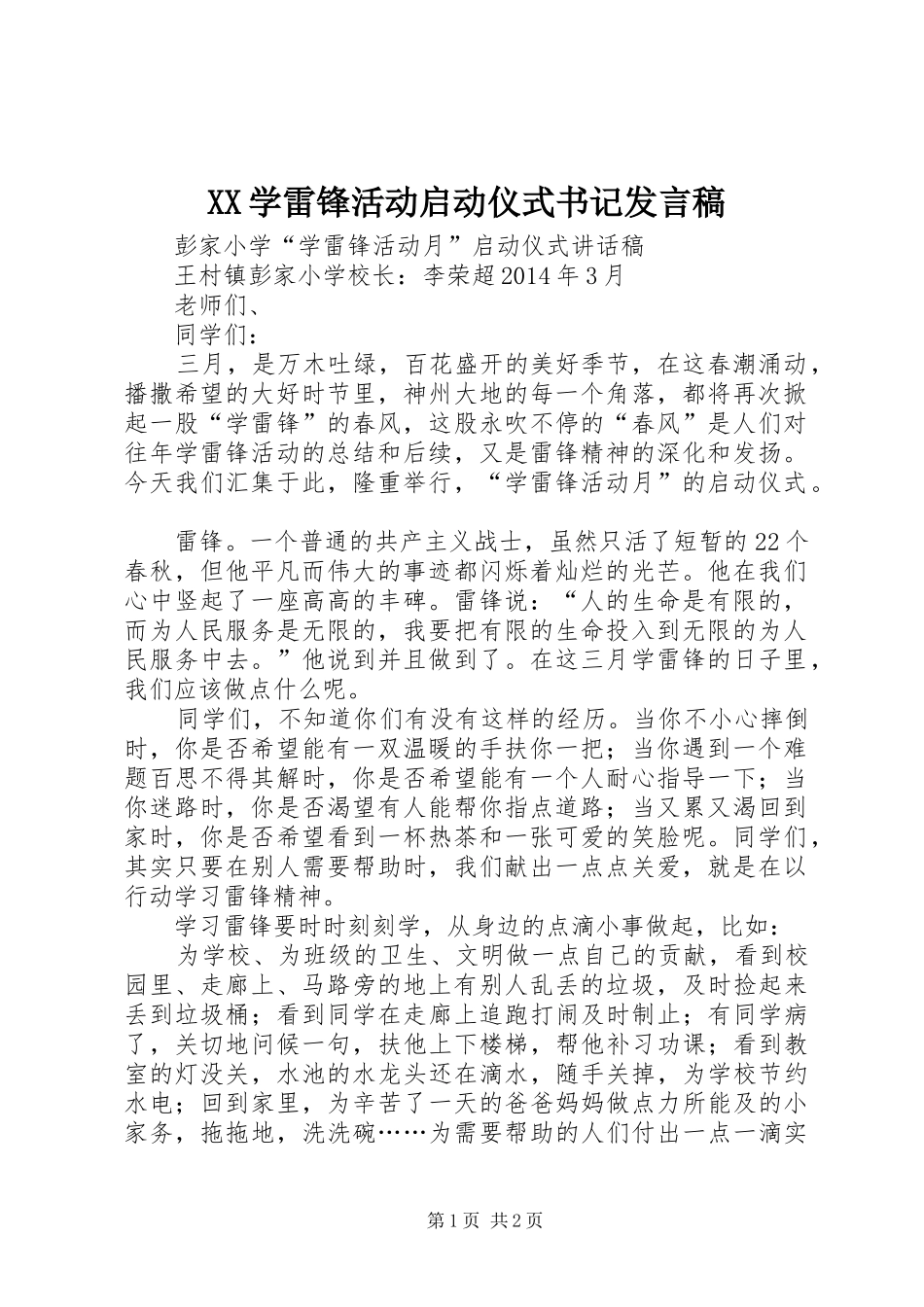 XX学雷锋活动启动仪式书记发言稿范文_第1页
