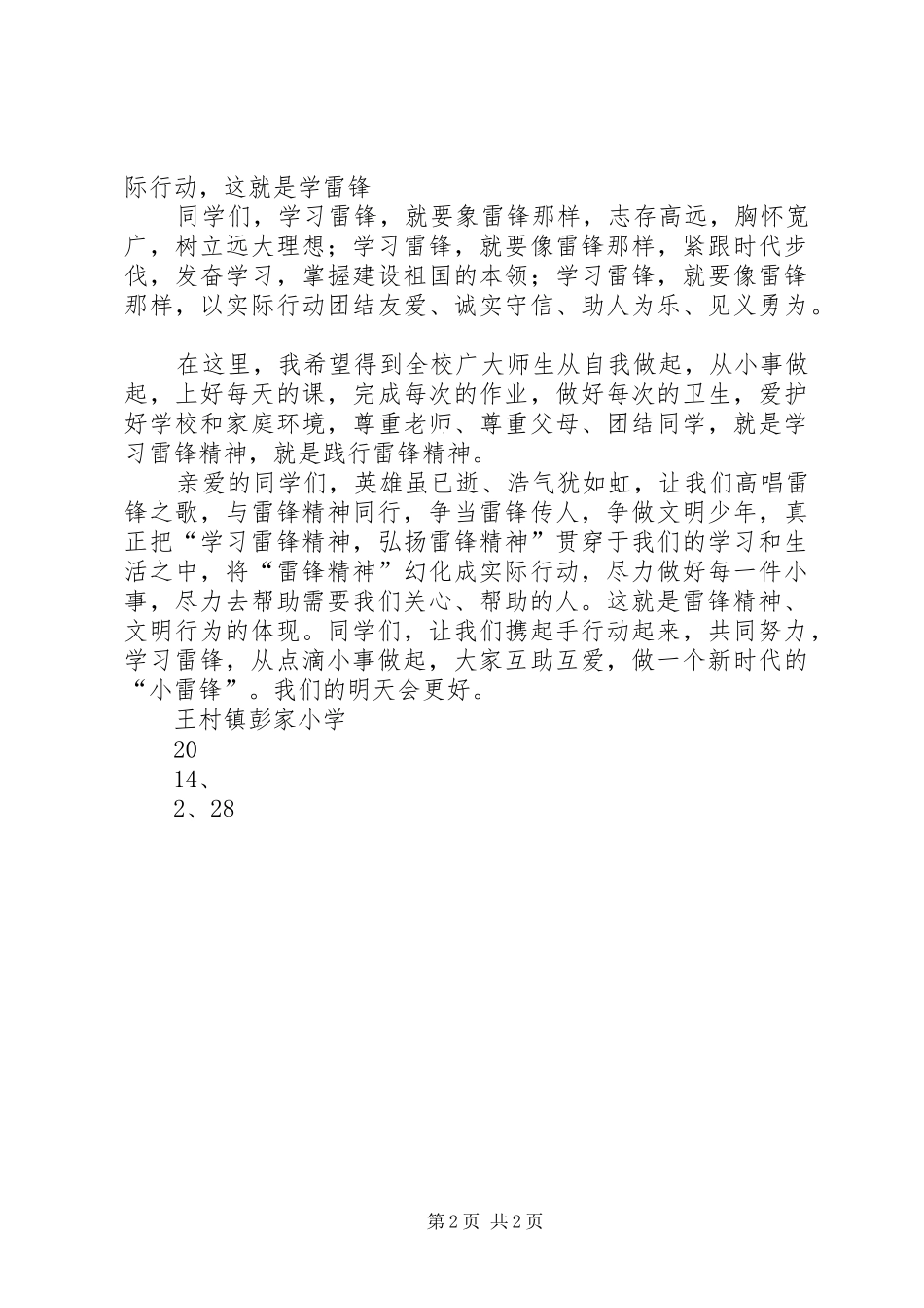 XX学雷锋活动启动仪式书记发言稿范文_第2页
