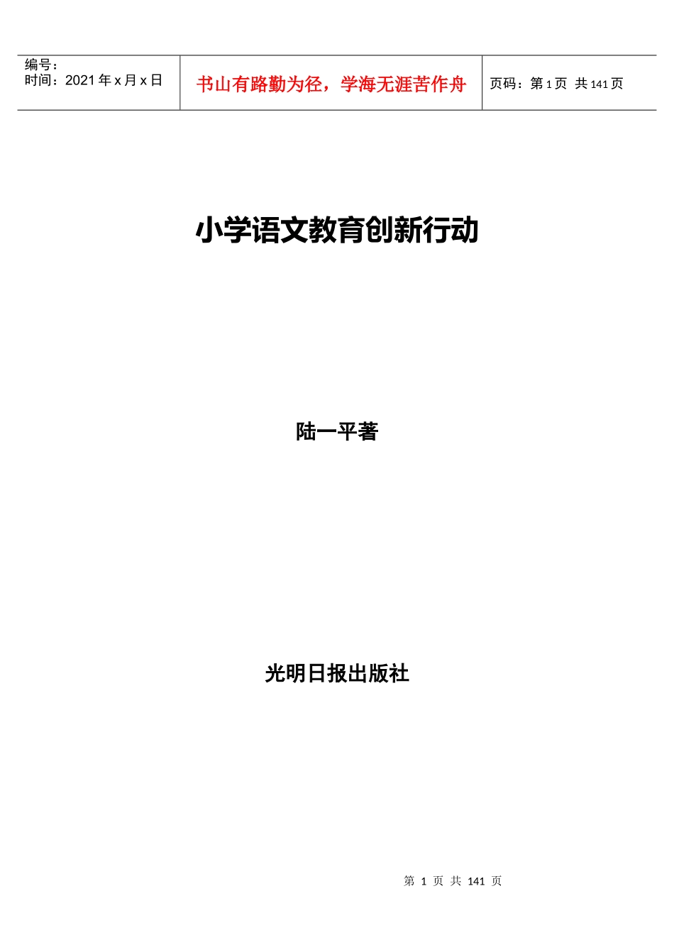 小学语文教育创新行动_第1页