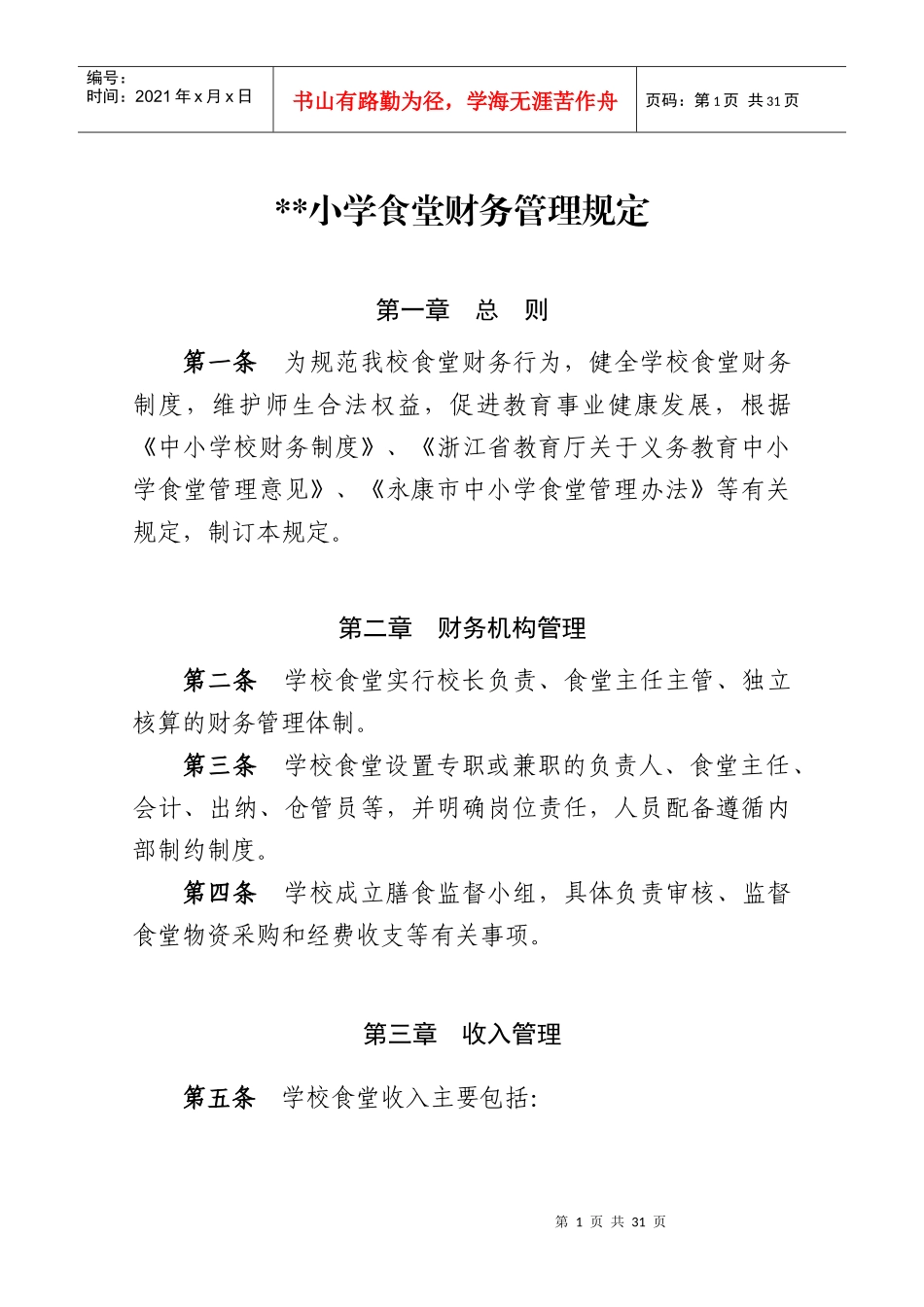 小学食堂管理制度_第1页