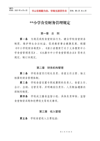 小学食堂管理制度