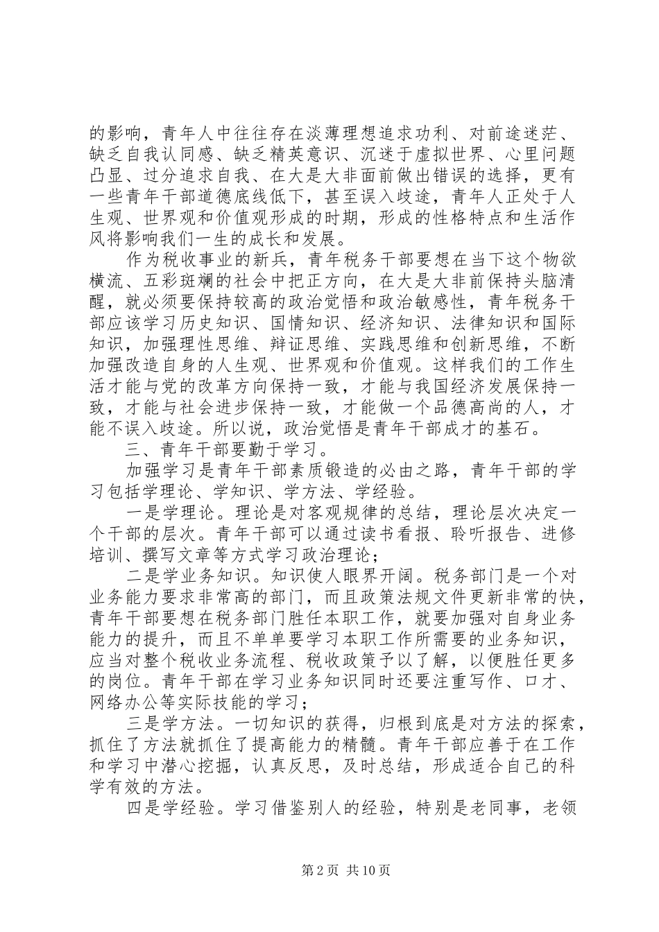 青年干部代表座谈会的发言_第2页