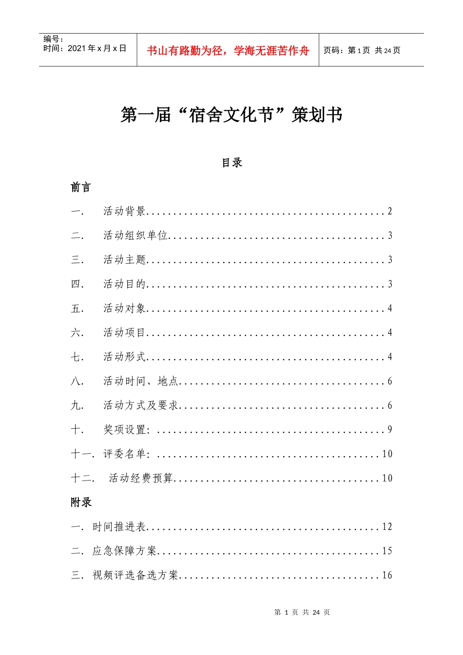 宿舍文化节策划书最新版_第1页