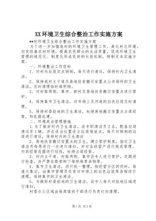 XX环境卫生综合整治工作实施方案