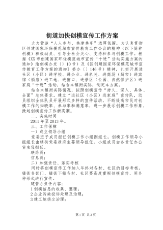 街道加快创模宣传工作方案