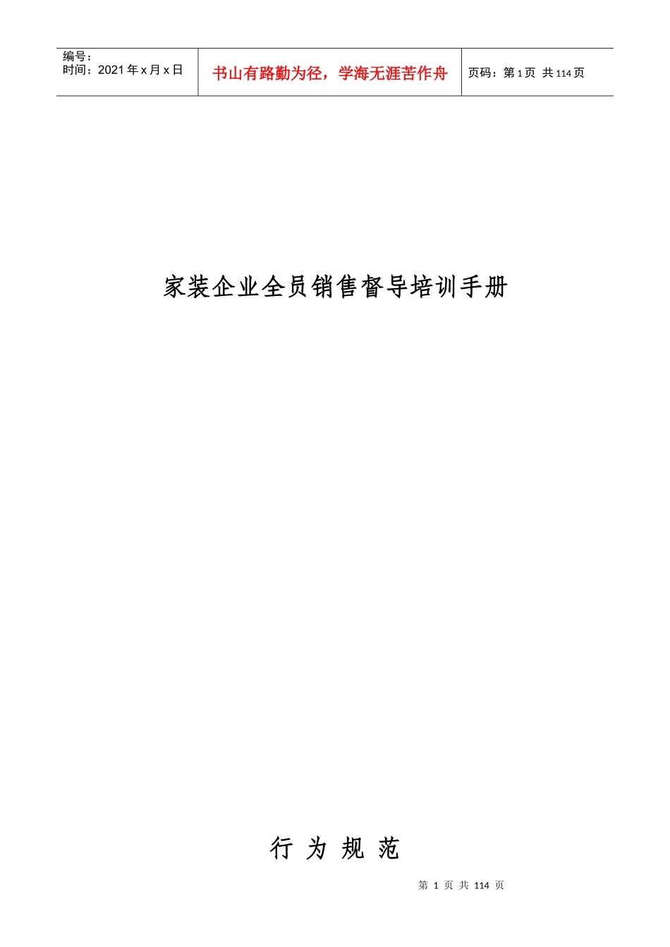 家装企业全员销售督导培训手册_第1页