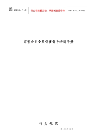 家装企业全员销售督导培训手册