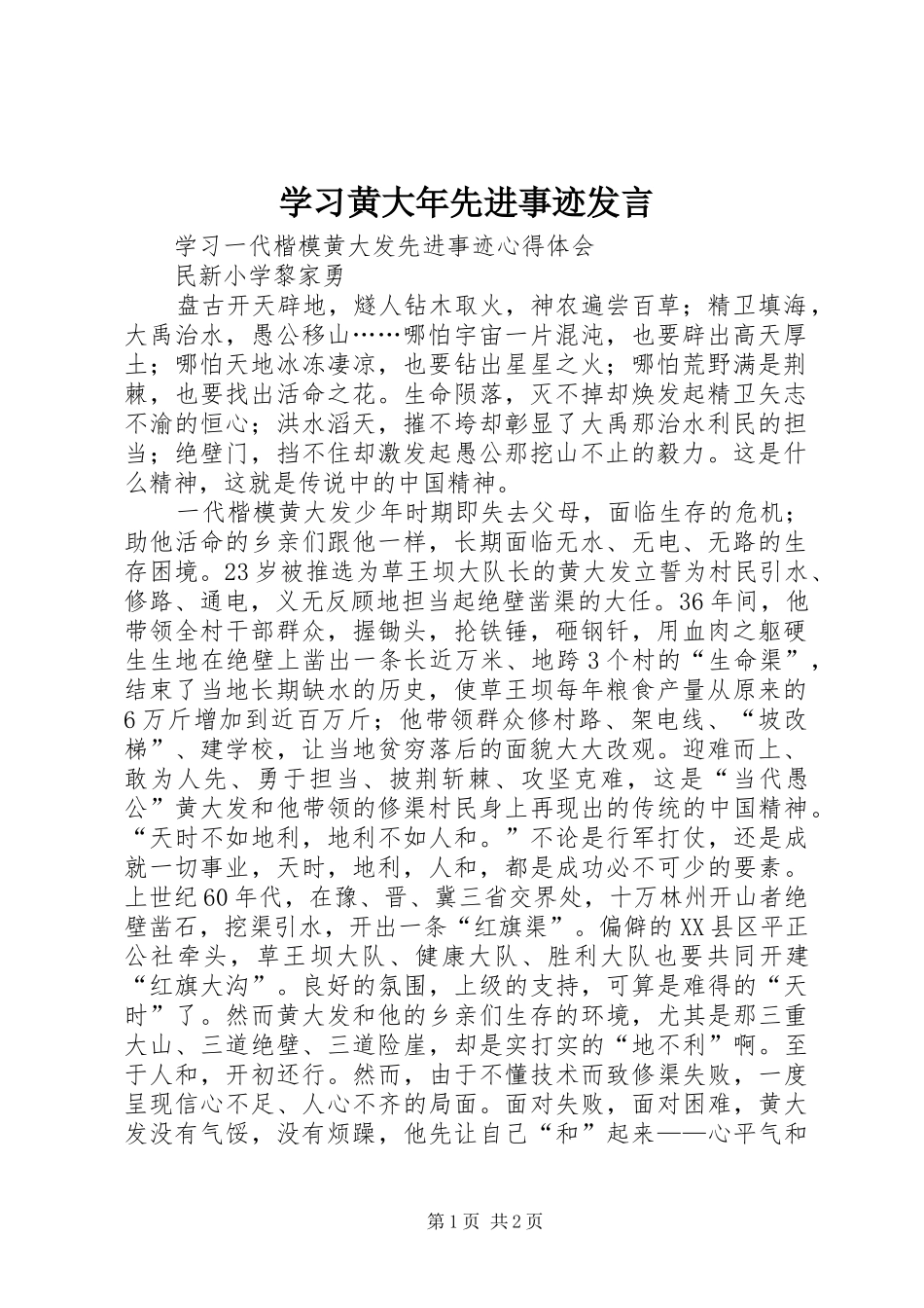 学习黄大年先进事迹发言稿_第1页