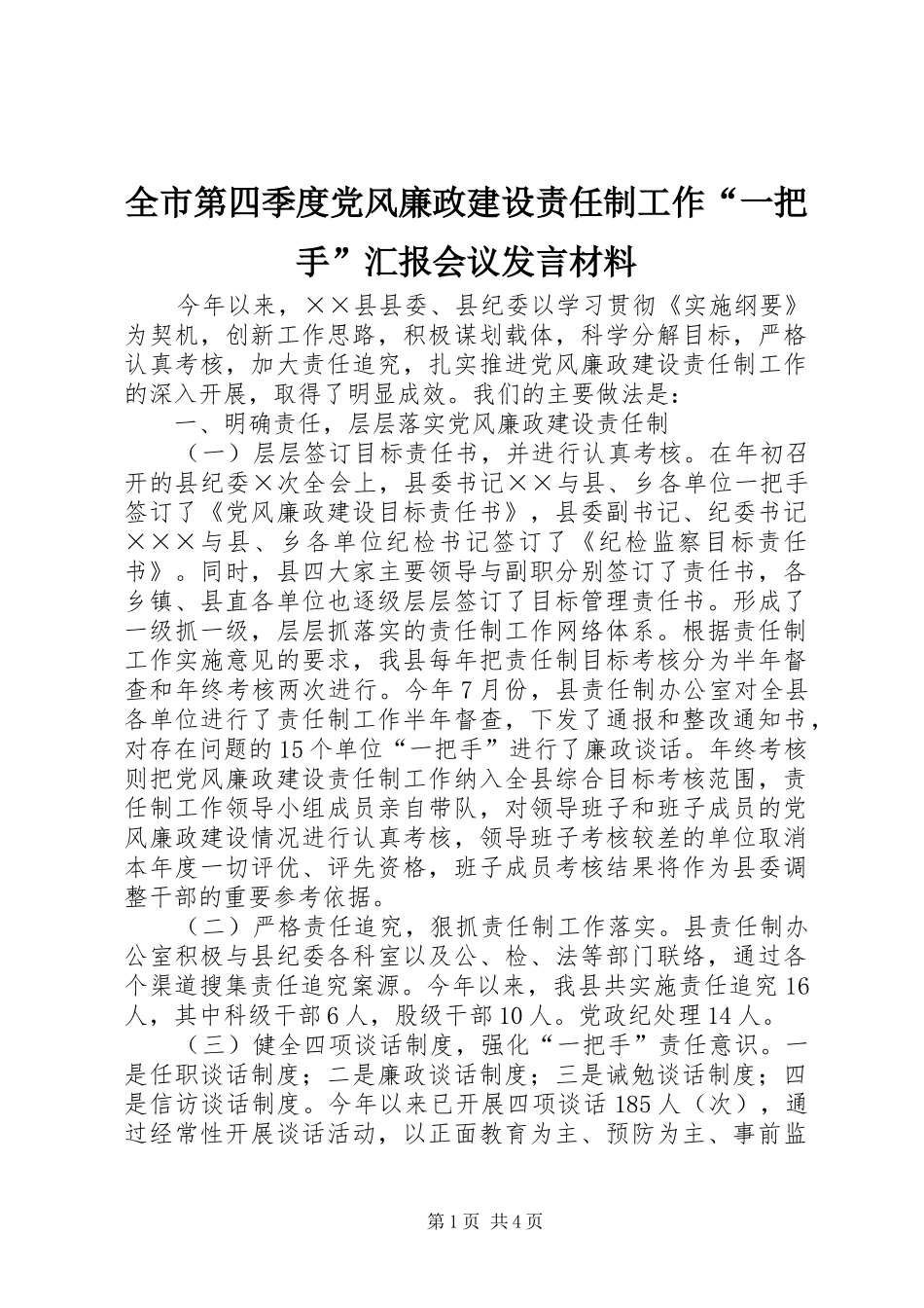 全市第四季度党风廉政建设责任制工作“一把手”汇报会议发言材料致辞_第1页