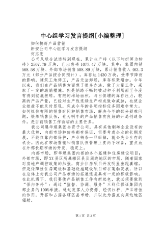 中心组学习发言提纲材料[小编整理]