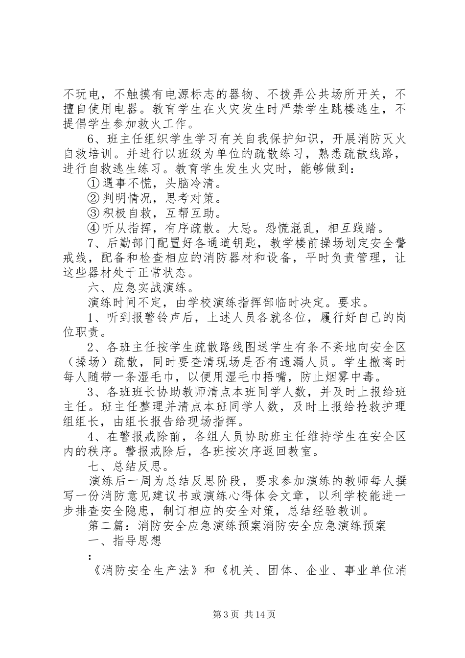 白路乡小学消防安全应急演练预案_第3页