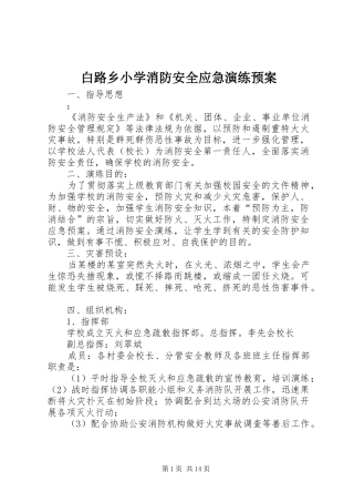 白路乡小学消防安全应急演练预案